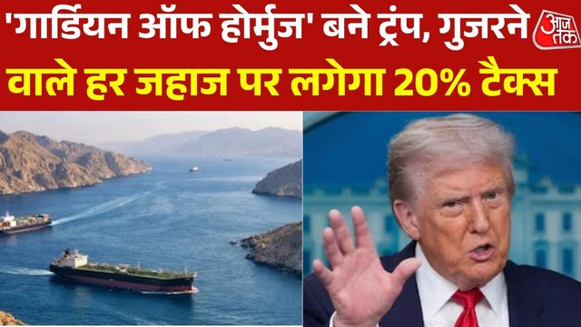 होर्मुज पर अमेरिकी राष्ट्रपति ट्रंप का बड़ा ऐलान, जहाजों से वसूला जाएगा 20% टैक्स