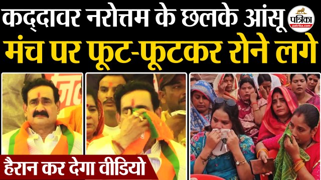 Narottam Mishra Emotional : फूट-फूटकर रोने लगे नरोत्तम मिश्रा | Ashutosh Tiwari | Datia By Election