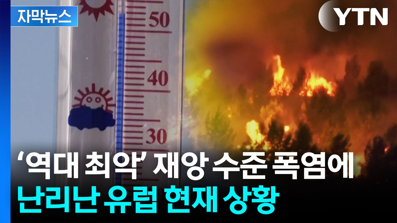 "역대 최악" 재앙 수준 폭염...사망자 속출하고 있는 유럽 현재 상황 [자막뉴스]...
