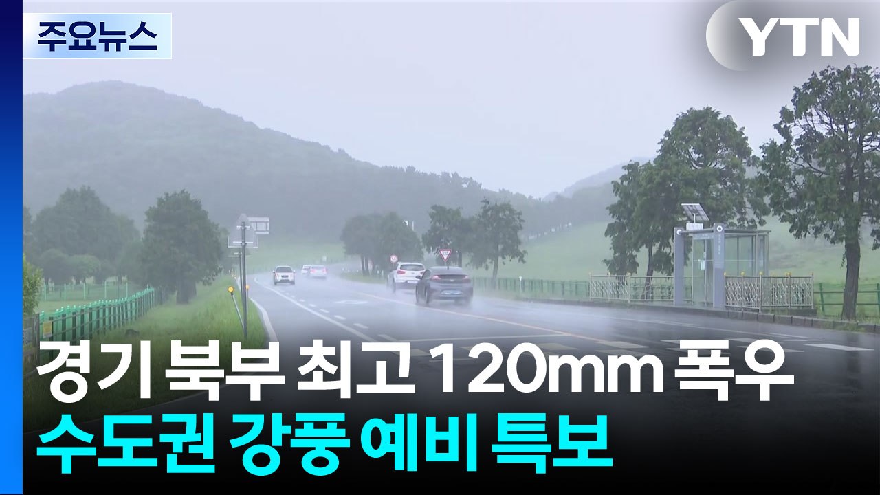[날씨] 경기 북부 최고 120mm 폭우...수도권 강풍 예비 특보 / YTN