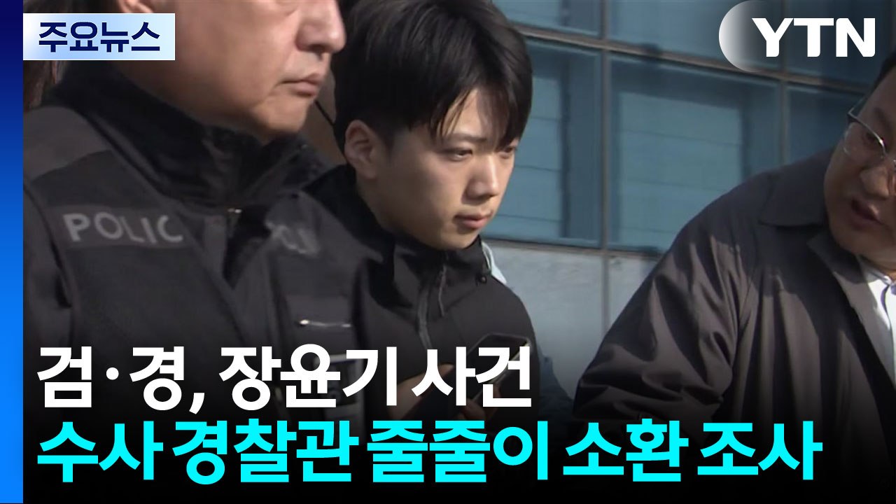 검·경, 장윤기 사건 수사 경찰 줄줄이 소환 조사 / YTN