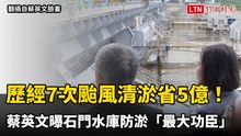 歷經7次颱風清淤省5億！蔡英文曝石門水庫防淤「最大功臣」