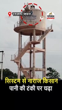 सिस्टम से नाराज किसान पानी की टंकी पर चढ़ा