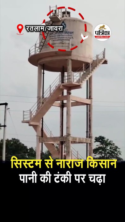 सिस्टम से नाराज किसान पानी की टंकी पर चढ़ा