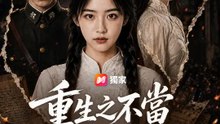 重生之不當滿門皆惡的孝女 | 完整劇集 | Short Drama 繁體中文