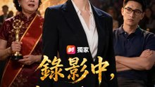 錄影中，請微笑入獄 | 完整劇集 | Short Drama 繁體中文