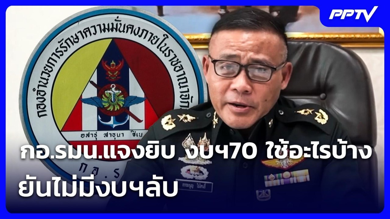 กอ.รมน.แจงยิบ งบฯ70 ใช้อะไรบ้าง ยันไม่มีงบฯลับ | เที่ยงทันข่าว | 14 ก.ค. 69