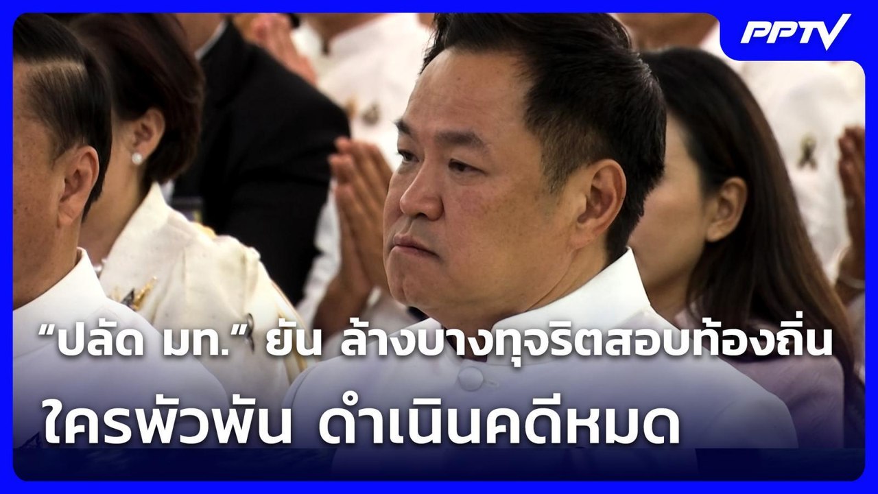 “ปลัด มท.” ยัน ล้างบางทุจริตสอบท้องถิ่น ใครพัวพัน ดำเนินคดีหมด | เที่ยงทันข่าว | 14 ก.ค. 69