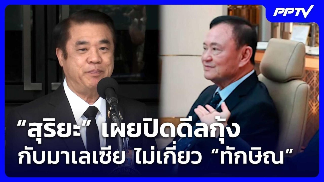 “สุริยะ” เผยปิดดีลกุ้งกับมาเลเซีย ไม่เกี่ยว “ทั...