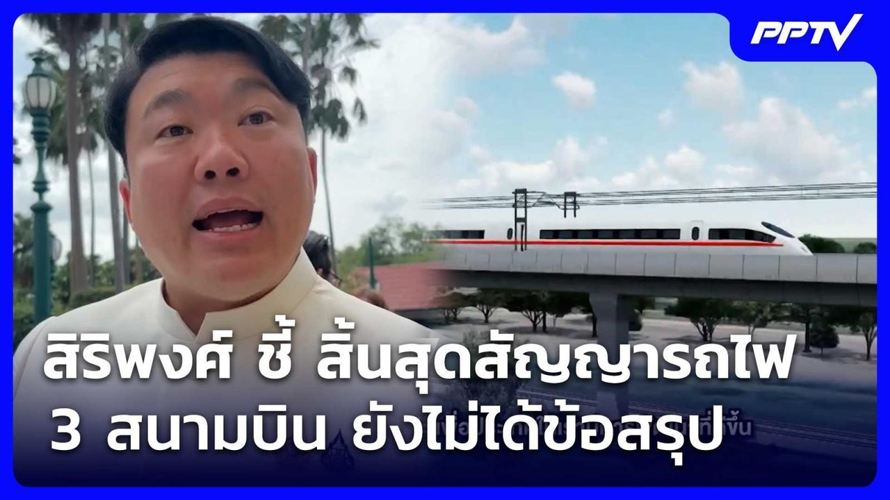 สิริพงศ์ ชี้ สิ้นสุดสัญญารถไฟ 3 สนามบิน ยังไม่ได้ข้อสรุป | เที่ยงทันข่าว | 14 ก.ค. 69