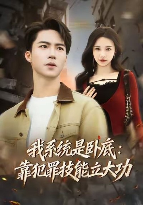 My Undercover System Relying on Criminal Skills to Succeed- Drama Movie English Sub