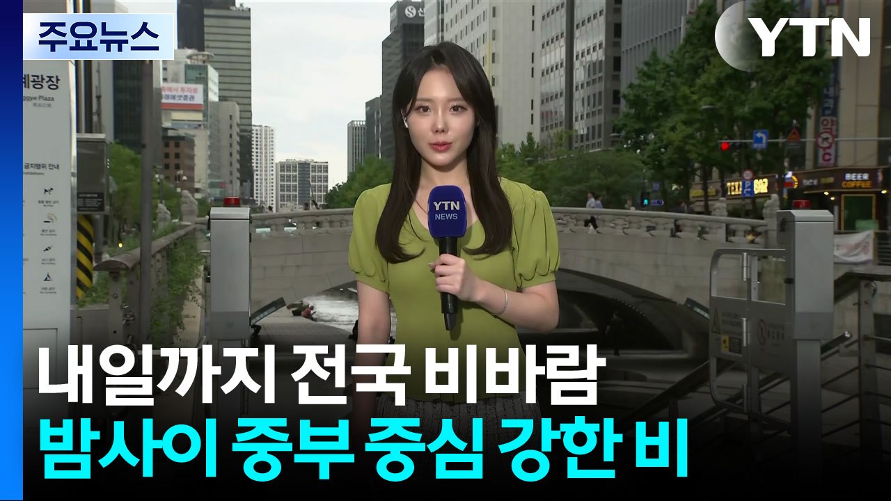 [날씨] 내일까지 전국 비바람...밤사이 중부 중심 강한 비 / YTN