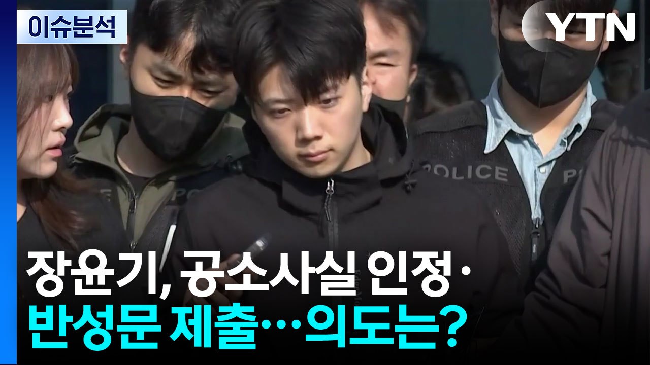 장윤기, 공소사실 인정·반성문 제출...의도는? [뉴스퀘어 2PM]  / YTN