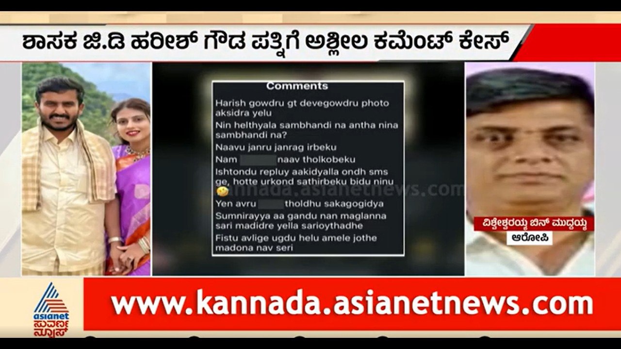 ಶಾಸಕ ಹರೀಶ್ ಗೌಡ ಪತ್ನಿ ವರ್ಷಾಗೆ ಅಶ್ಲೀಲ ಕಮೆಂಟ್ ಹಾಕಿದ್ದ ಆರೋಪಿ ಅರೆಸ್ಟ್!| Social media comment।GT Devegowda