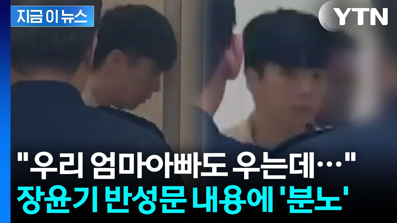 장윤기 "뒷생각 안 했다"…부모까지 언급하며 구구절절 반성문 [지금이뉴스] / YTN
