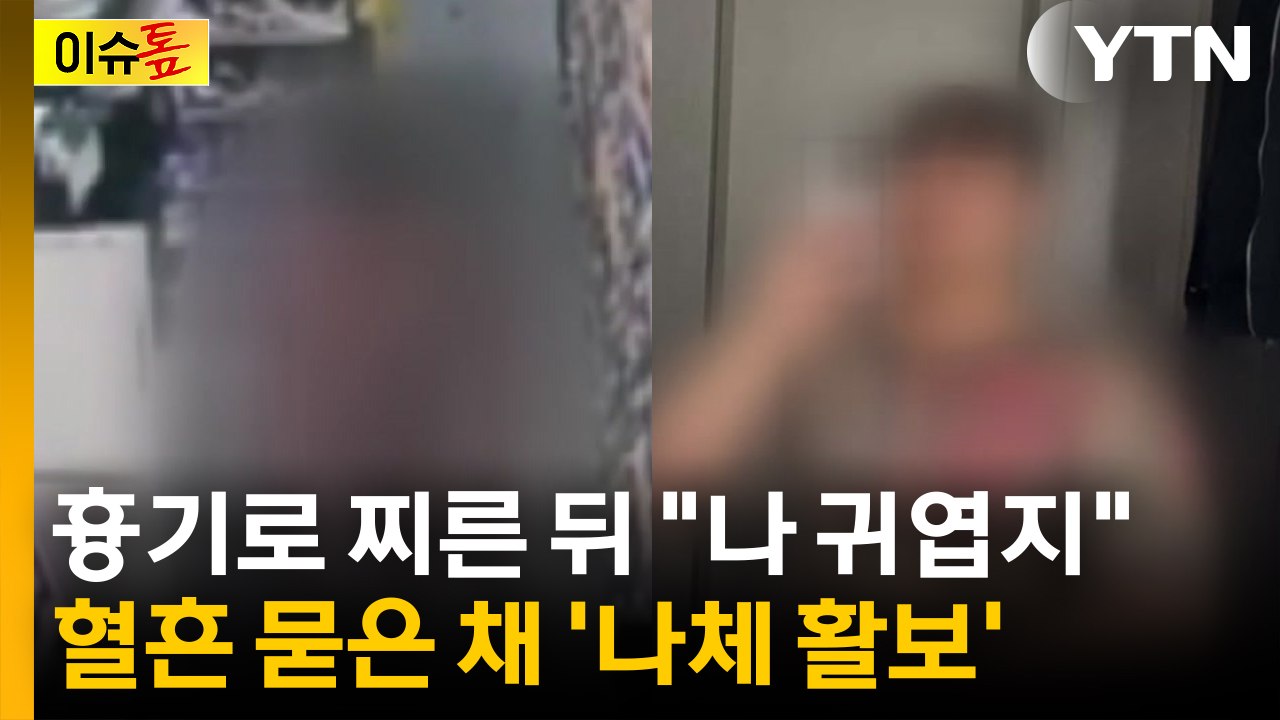 흉기로 찌른 뒤 "나 귀엽지"...친구 살해 후 혈흔 묻은 채 '나체 활보' [이슈톺] / YTN