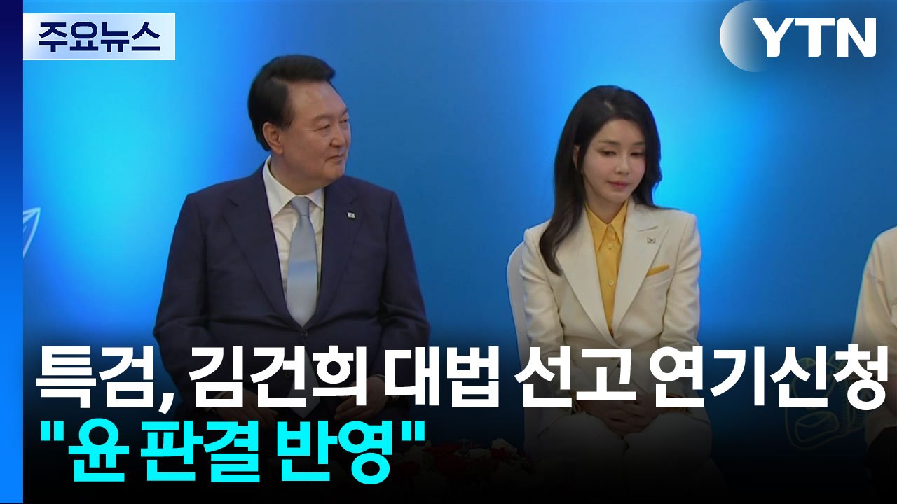 특검, 김건희 대법 선고 연기신청..."윤석열 판결 반영" / YTN