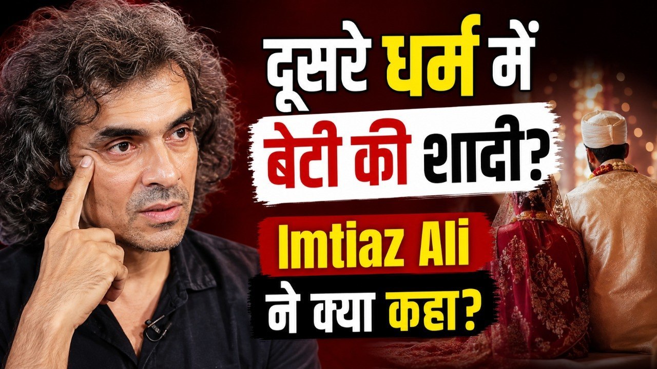 Imtiaz Ali Daughter Engagement: दूसरे धर्म में बेटी Ida Ali की शादी पर