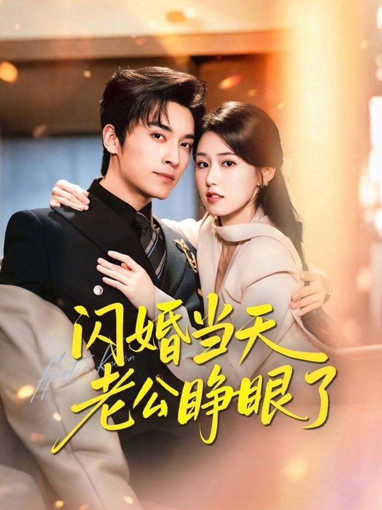 My Husband Opened His Eyes on the Day of Our Flash Wedding- Drama Movie English Sub