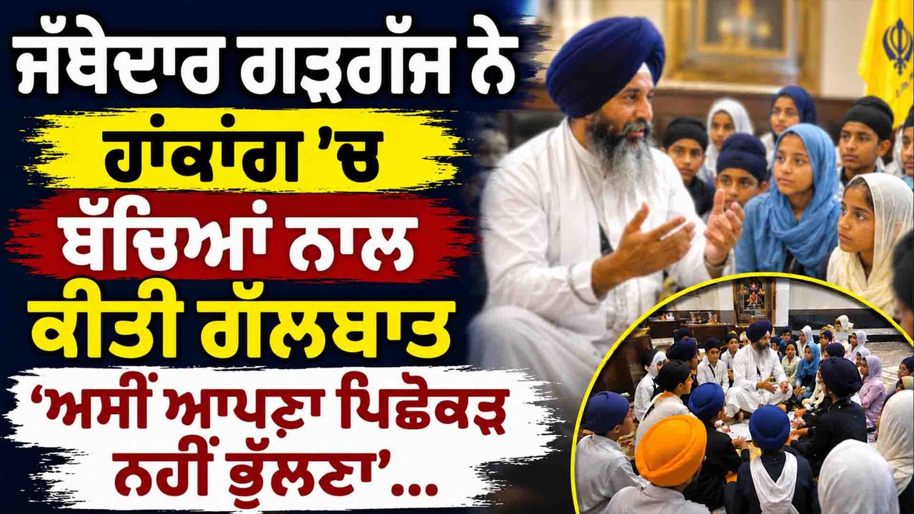ਜਥੇਦਾਰ ਗੜਗੱਜ ਨੇ ਹਾਂਕਾਂਗ 'ਚ ਬੱਚਿਆਂ ਨਾਲ ਕੀਤੀ ਗੱਲਬਾਤ 'ਅਸੀਂ ਆਪਣਾ ਪਿਛੋਕੜ ਨਹੀਂ ਭੁੱਲਣਾ'...OneIndia Punjabi