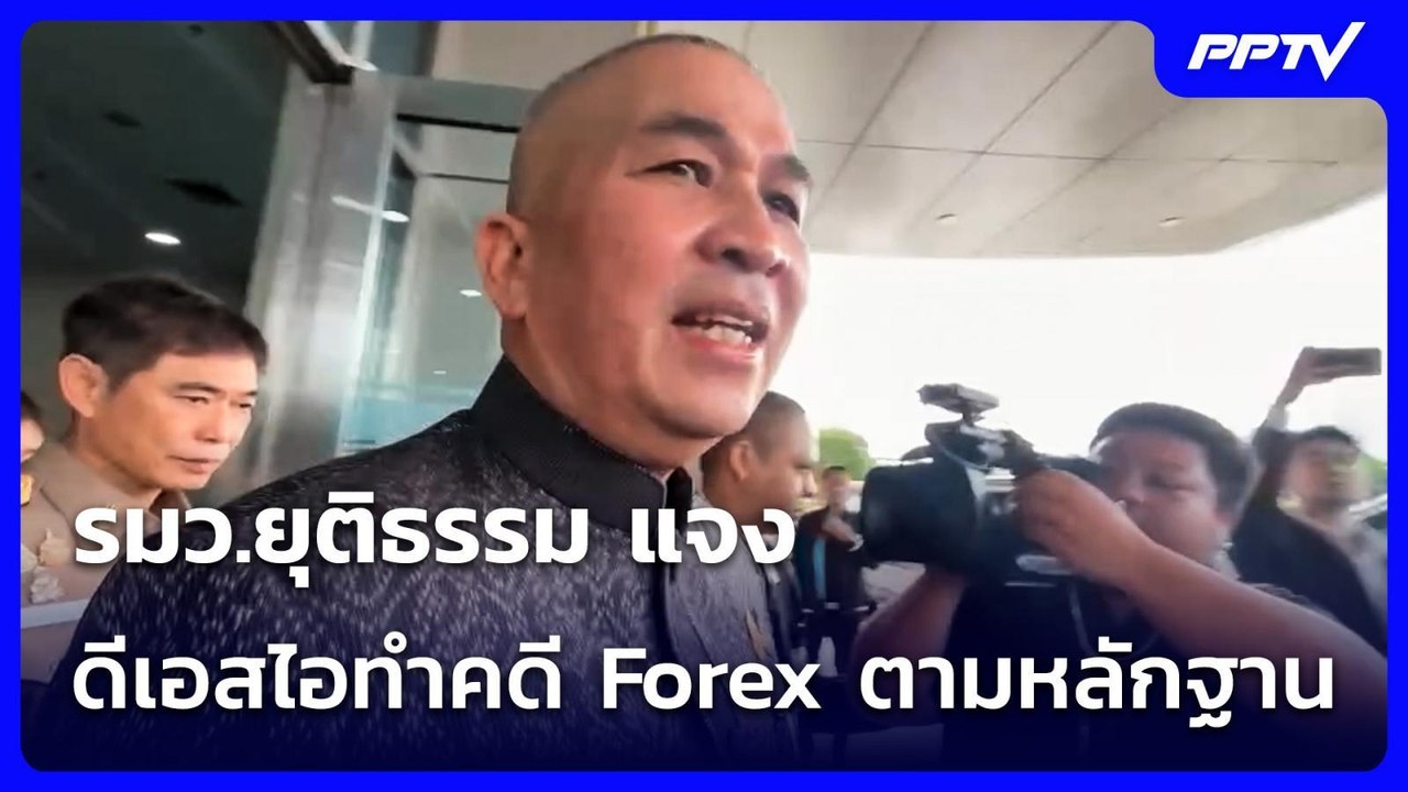รมว.ยุติธรรม แจง ดีเอสไอทำคดี Forex ตามหลักฐาน | เที่ยงทันข่าว | 14 ก.ค. 69
