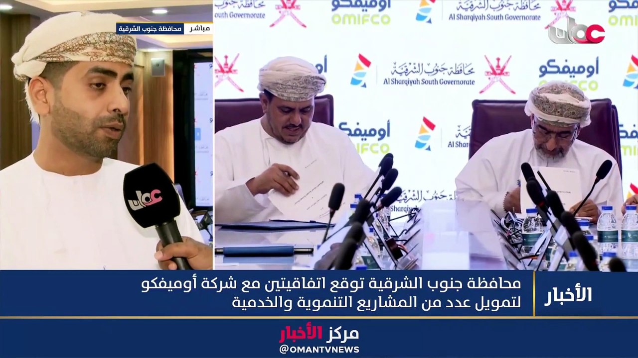 توقيع اتفاقية تعاون بين محافظة جنوب الشرقية وشركة أوميفكو لدعم مشاريع الطرق الجبلية