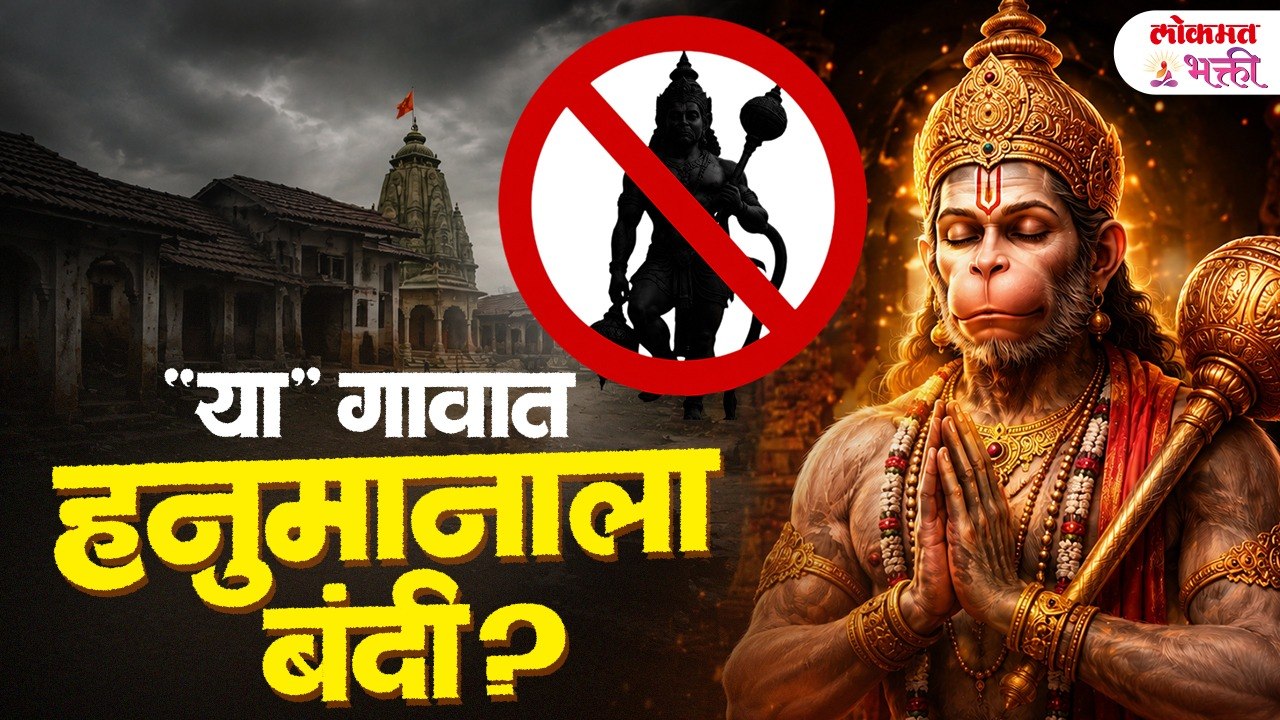 हनुमानाला कोणत्या गावात बंदी आहे? | In which village Hanumanji is banned? | Lokmat Bhakti