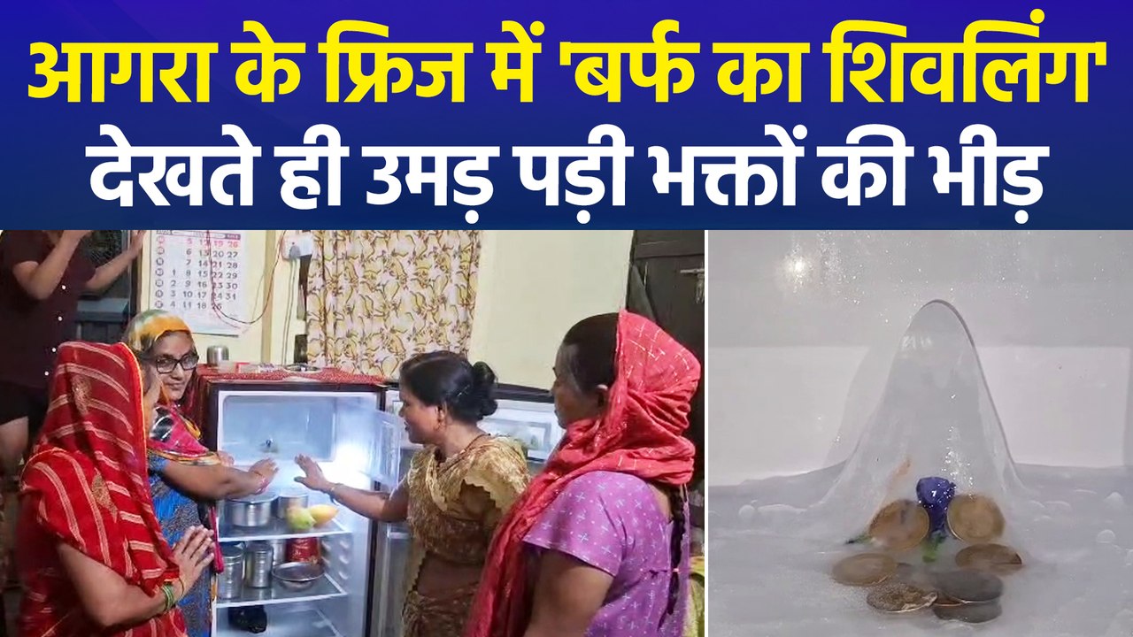 आगरा में फ्रिज में बना शिवलिंग जैसा बर्फ का आकार, दर्शन के लिए उमड़ी भीड़