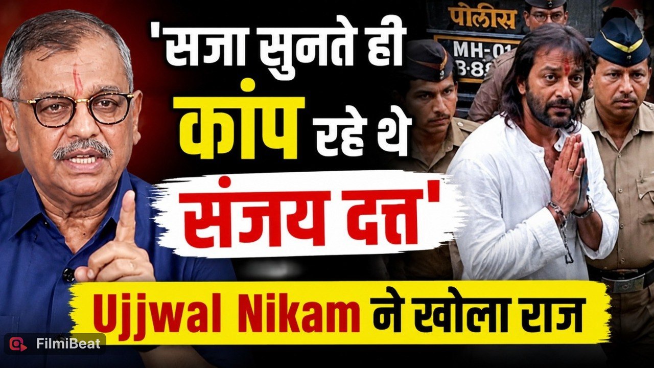 Sanjay Dutt News: सजा सुनते ही क्या हुआ था?, वकील Ujjwal Nikam ने खोला बड़ा राज!