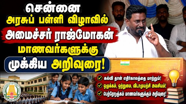 அரசுப் பள்ளி மாணவர்களுக்குப் புதிய வசதிகள்: மேடையில் மாஸ் காட்டிய அமைச்சர் ராஜ்மோகன் பேச்சு!