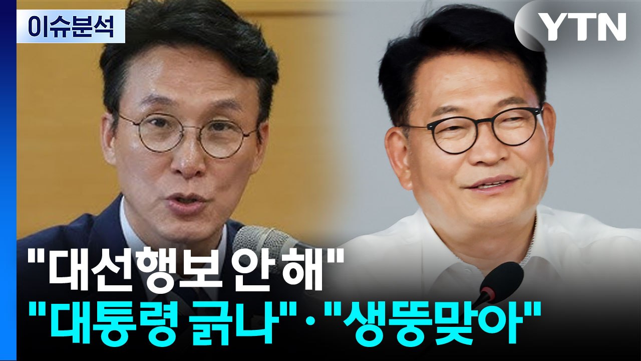 "대선행보 안 해"...김민석 측 "대통령 긁나"·송영길 "생뚱" [정치 ON] / YTN