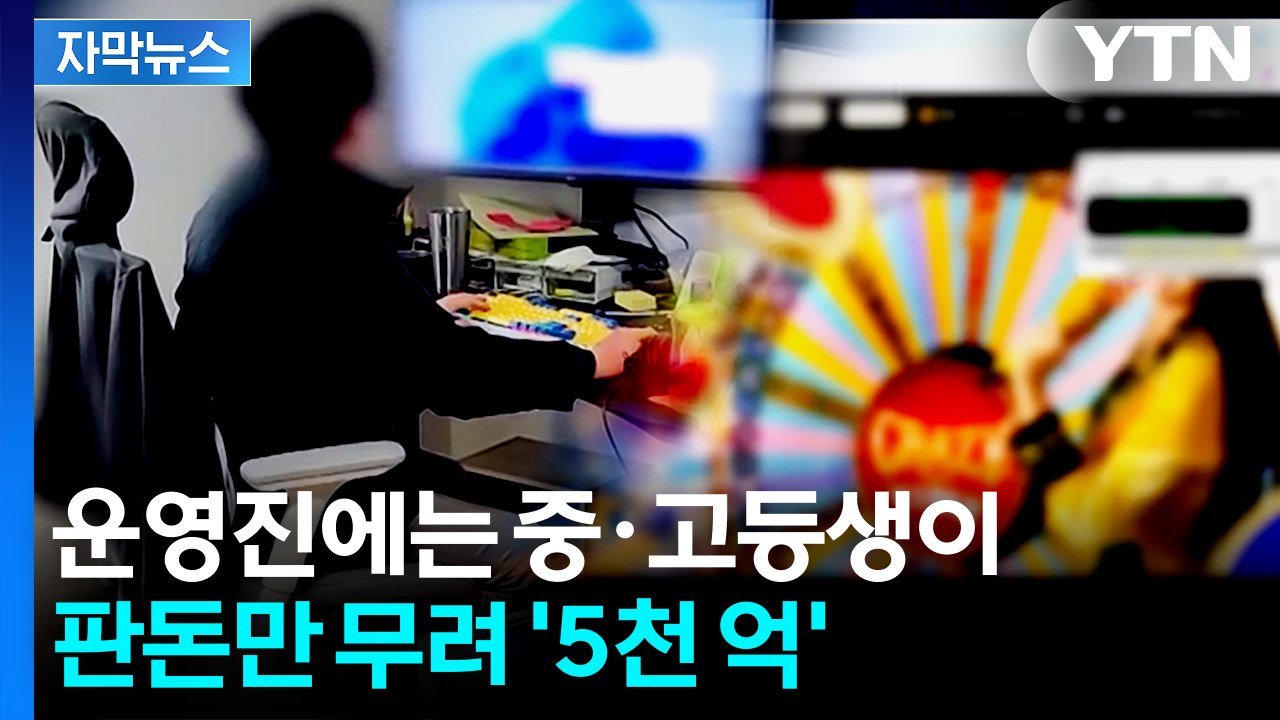 '청소년까지' 동원해 도박 사이트 5곳 운영...아랍에미리트에서 덜미 [자막뉴스] /...