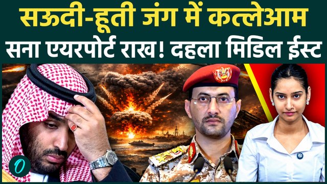 Houthis Attack on Saudi: Yemen से छूटा तबाही का बवंडर! हूतियों के विनाशकारी Airstrike से दहला सऊदी