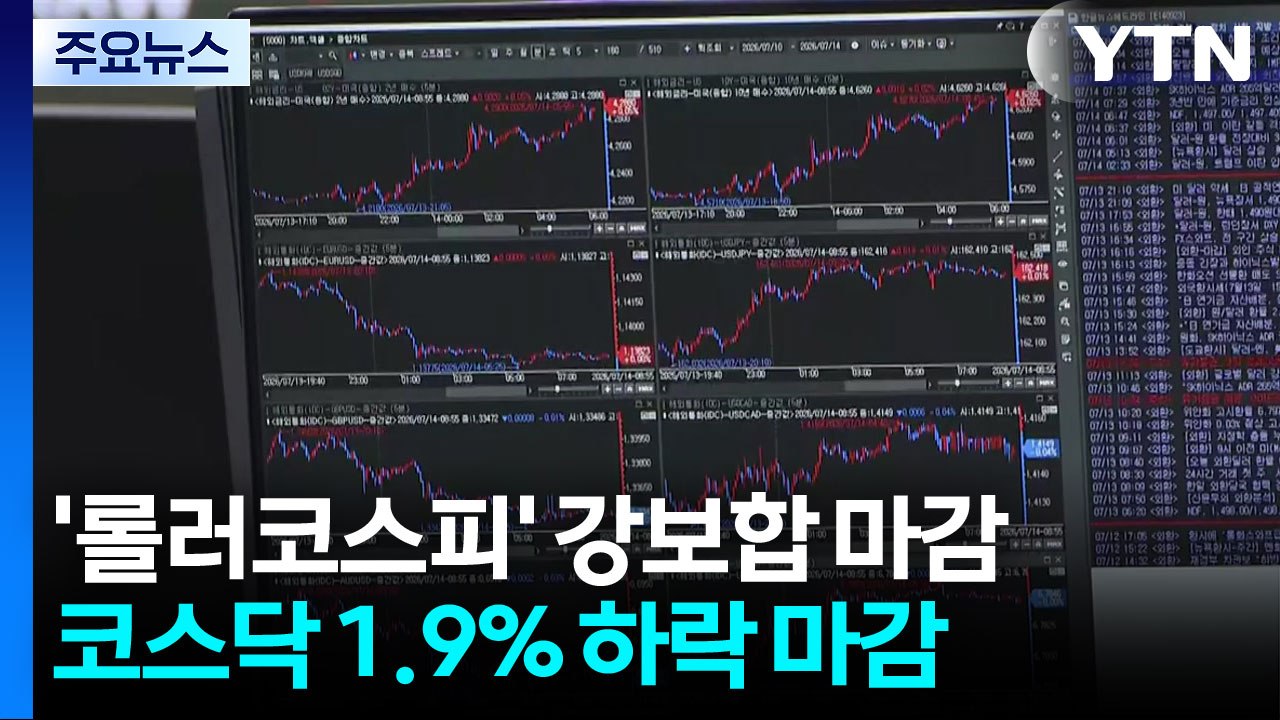 '롤러코스피' 강보합 마감...코스닥 1.9% 하락 마감 / YTN