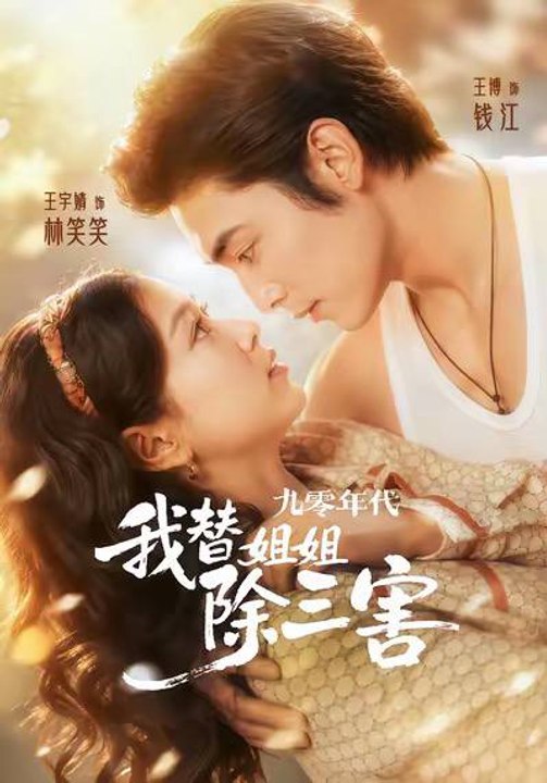 In the 1990s, I Eliminated the Three Evils For My Sister- Drama Movie English Sub