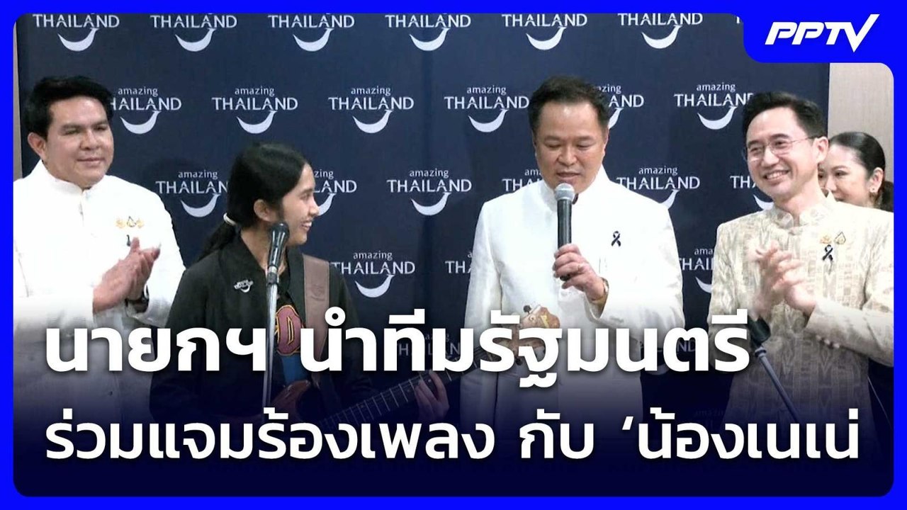 ทำเนียบฯ คึกคัก! นายกฯ นำทีมรัฐมนตรี ร่วมแจมร้องเพลง กับ ‘น้องเนเน่ | จับข่าวคุย | 14 ก.ค. 69