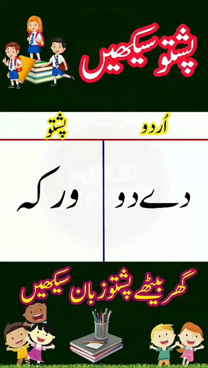 Learn Pashto into Urdu language | lesson # 09