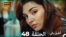 انت اطرق بابى الحلقة 48 (Arabic Dubbed - 4K)