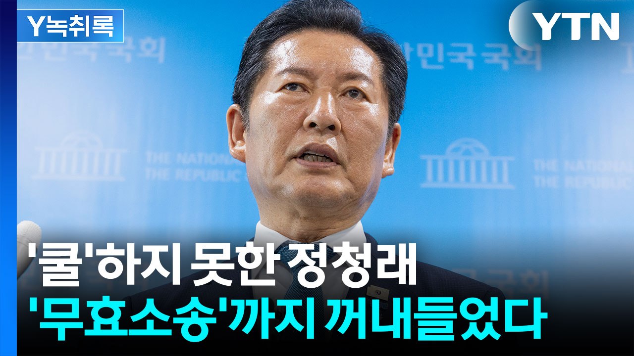쿨하게 수용하겠다더니...정청래가 꺼내든 '무효소송' 카드 [Y녹취록] / YTN