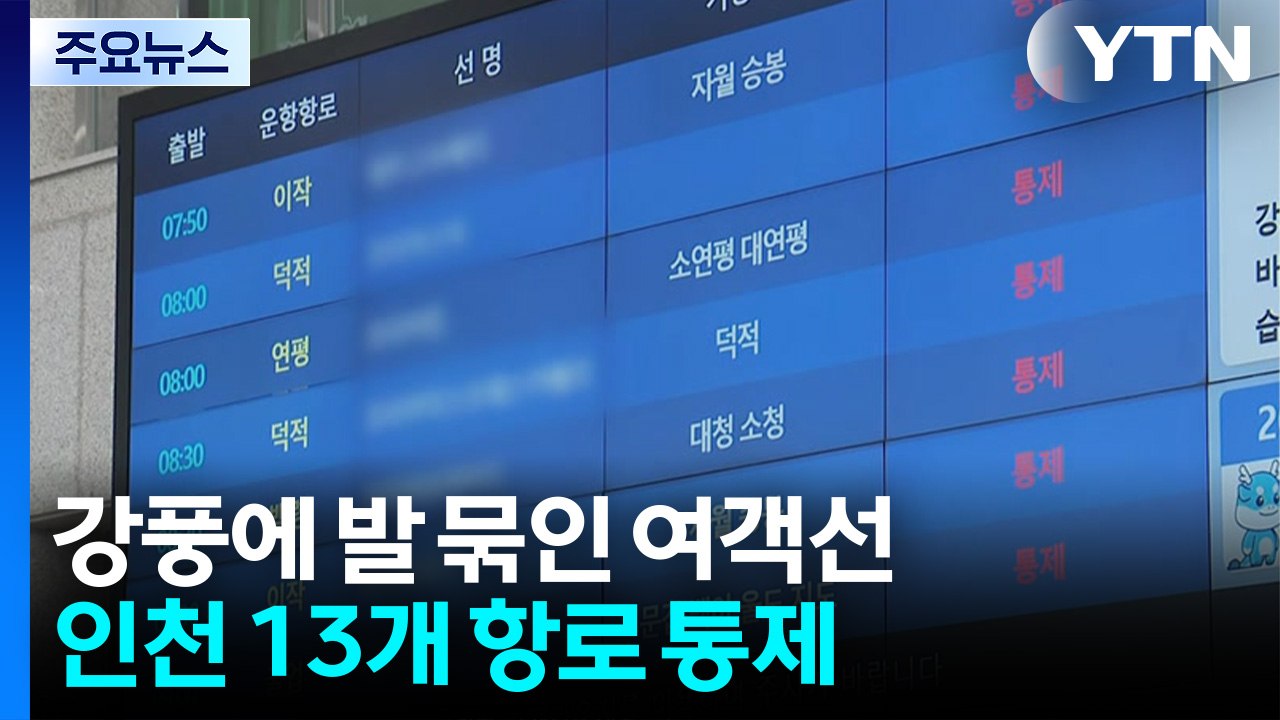 강풍에 발 묶인 여객선...인천 13개 항로 통제 / YTN
