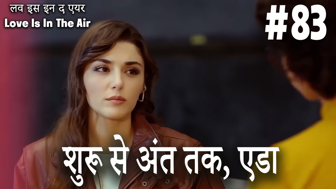 #83 शुरू से अंत तक, एडा