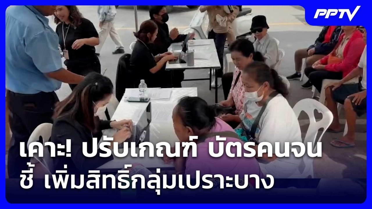 เคาะ! ปรับเกณฑ์ บัตรคนจน ชี้ เพิ่มสิทธิ์กลุ่มเป...