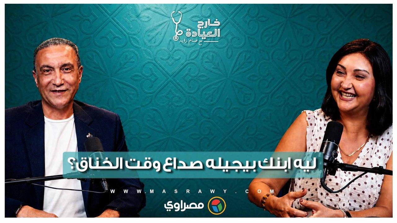 رعب أول يوم مدرسة يومياً في صالة بيتكم.. د. منى رضا لماذا ينهار أطفالنا جسدياً؟