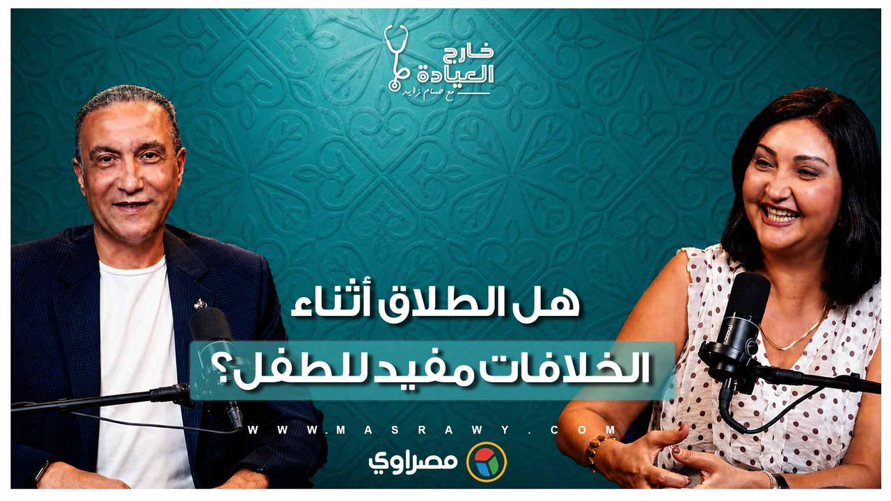 هل الطلاق أثناء الخلافات مفيد للطفل؟.. د. منى رضا تفجر مفاجأة للأهالي