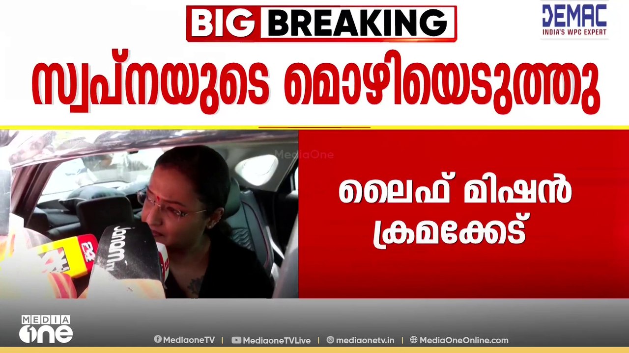 'ചോദ്യം ചെയ്യലിന് വന്നതാണ്'; ലൈഫ് മിഷൻ കേസ്, സ്വപ്ന സുരേഷിന്റെ മൊഴി രേഖപ്പെടുത്തി വിജിലൻസ്