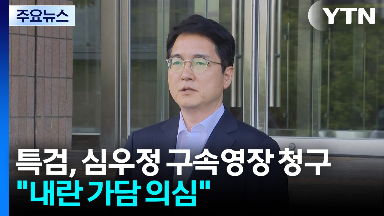 종합특검, 심우정 전 검찰총장 구속영장 청구..."내란 가담 의심" / YTN