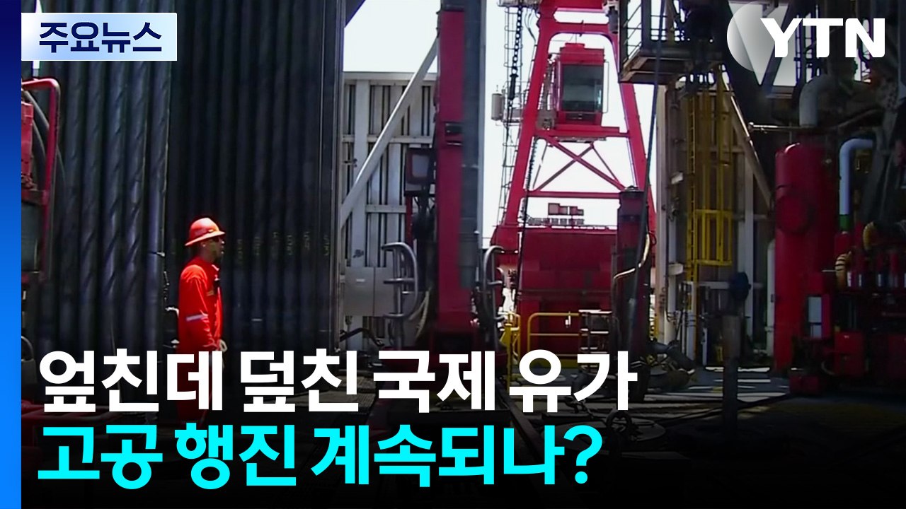 엎친데 덮친 국제 유가, 10% 급등...고공 행진 계속되나? / YTN