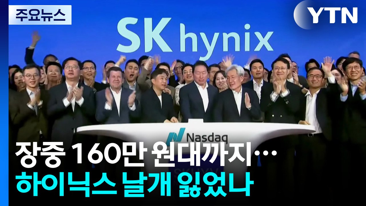 미 상장 뒤 장중 160만 원대까지...하이닉스 날개 잃었나 / YTN