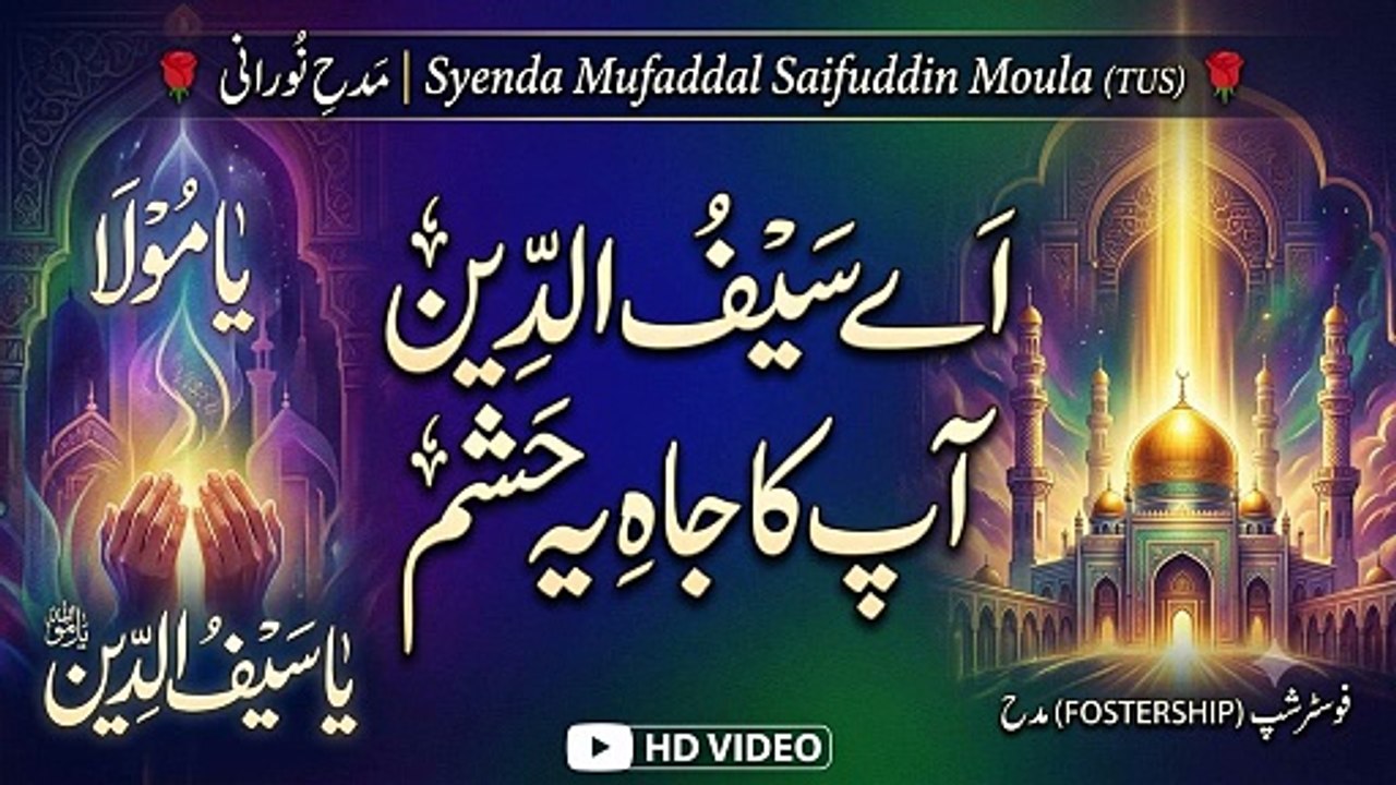 Ae Saifuddin Aapka Ye Jah Ye Hasham - Heart Touching Madeh (HD Video)