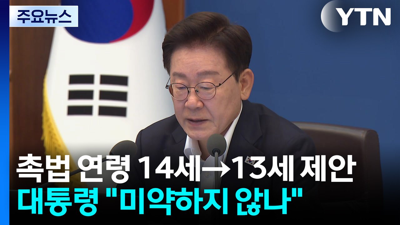 강력·중대범죄 13살부터 처벌 제안...이 대통령 "1년은 미약, 추가 토론" / YTN
